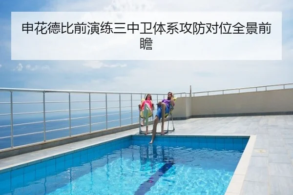 申花德比前演练三中卫体系攻防对位全景前瞻