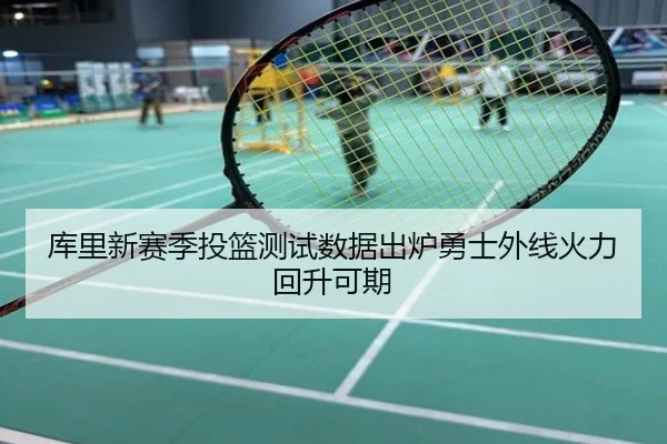 库里新赛季投篮测试数据出炉勇士外线火力回升可期