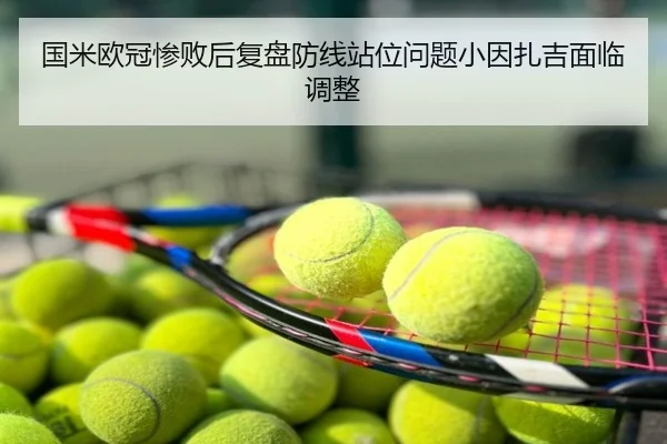 国米欧冠惨败后复盘防线站位问题小因扎吉面临调整