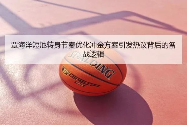 覃海洋短池转身节奏优化冲金方案引发热议背后的备战逻辑