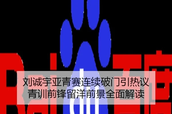 刘诚宇亚青赛连续破门引热议 青训前锋留洋前景全面解读