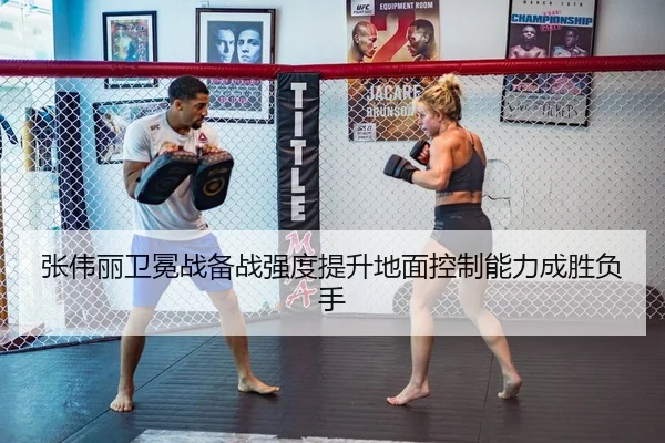 张伟丽卫冕战备战强度提升地面控制能力成胜负手