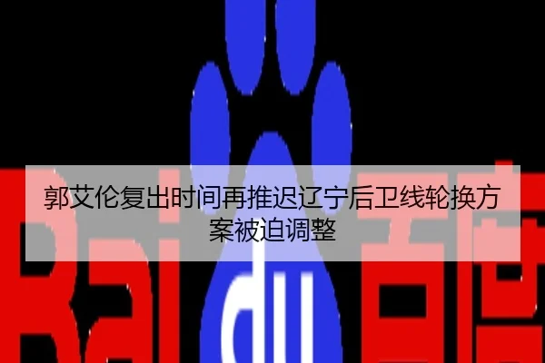 郭艾伦复出时间再推迟辽宁后卫线轮换方案被迫调整